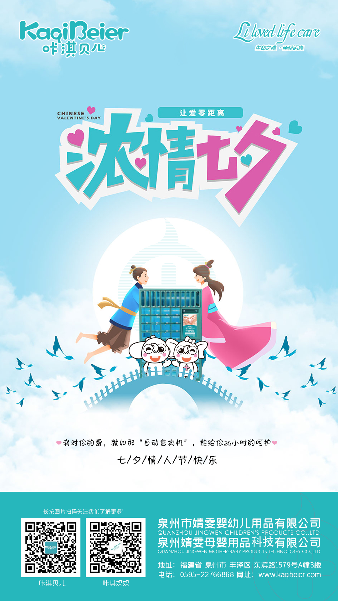 咔淇貝兒 | 七夕，讓愛零距離